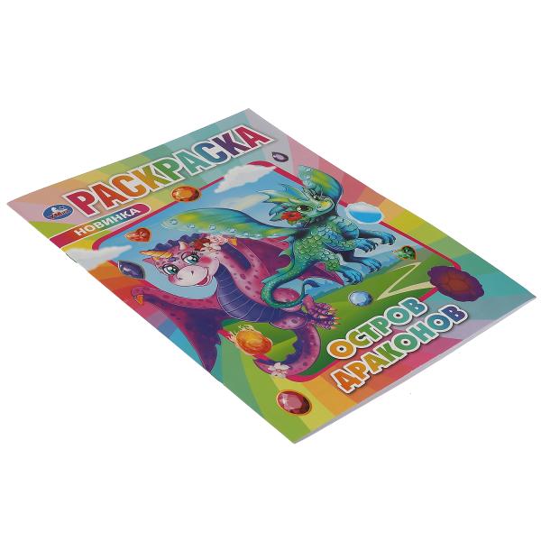 Остров Драконов. Раскраска.214х290мм, 16 стр. Умка в кор.50шт