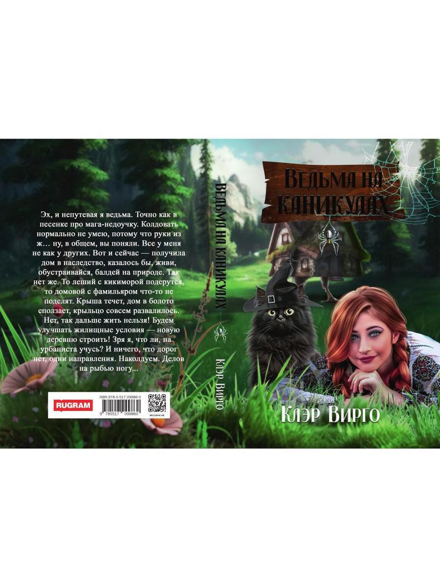 Ведьма на каникулах