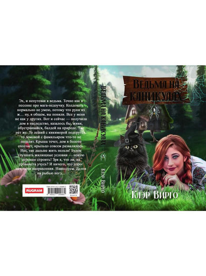 Ведьма на каникулах