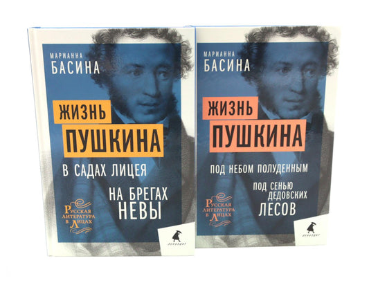 Жизнь Пушкина: В садах Лицея. На брегах Невы; Жизнь Пушкина: Под небом полуденным. Под сенью дедовских лесов (комплект из 2-х книг)