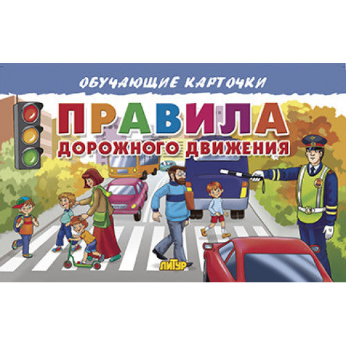 Карточки. Правила дорожного движения ; Карточки. Правила дорожного движения