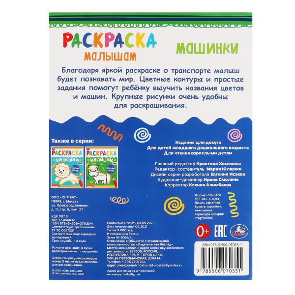 Машинки. Раскраски малышам. 200х260 мм, 8 стр. Умка в кор.50шт
