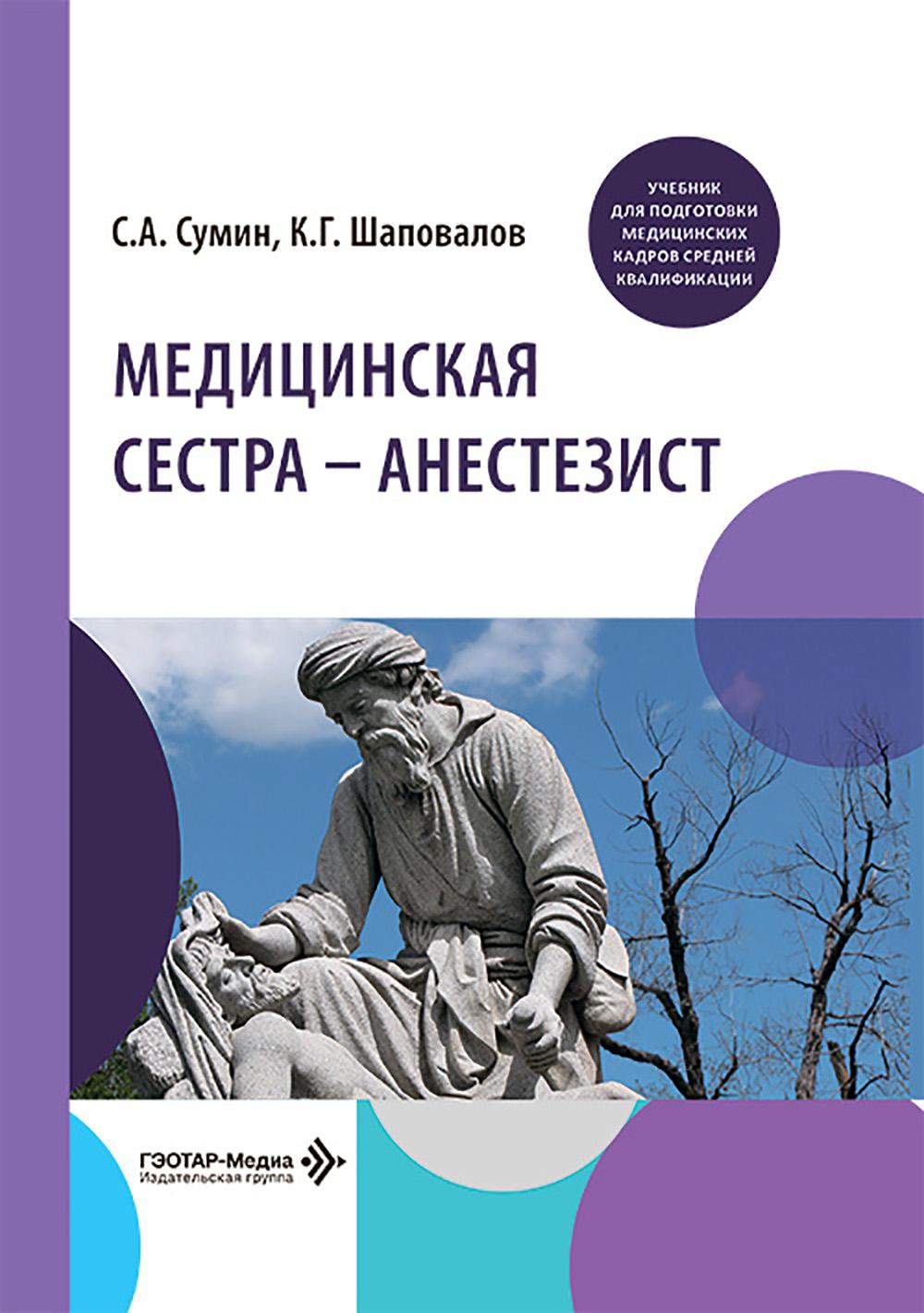 Медицинская сестра — анестезист : учебник / С. А. Сумин, К. Г. Шаповалов [и др.]. — Москва : ГЭОТАР-Медиа, 2026. — 368 с. : ил.