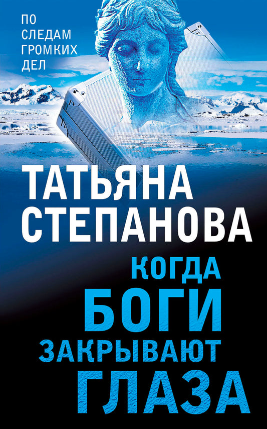 Комплект из 3-х книг: Светлый путь в никуда+Пейзаж с чудовищем+Когда боги закрывают глаза