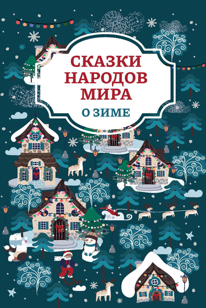 Сказки народов мира о зиме (1 т)