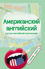 Американский английский:в помощь туристу
