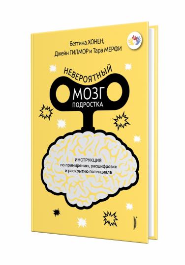 Невероятный мозг подростка.Инструкция по примирению