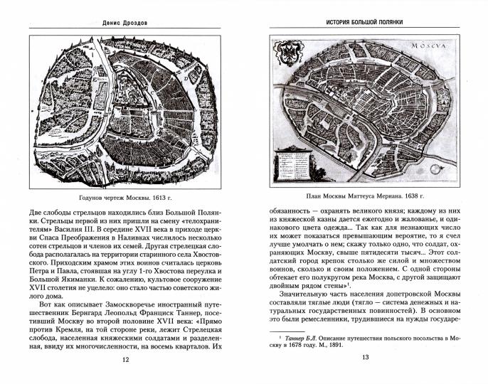 Большая Полянка. Прогулка по Замоскворечью от Малого Каменного моста до Серпуховской площади