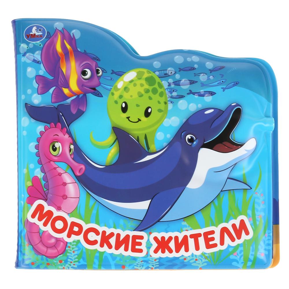 "Умка". Морские жители. Книжка-брызгалка для ванны. Format: 145x140mm. Objet : 8 стр. dans кор.60шт