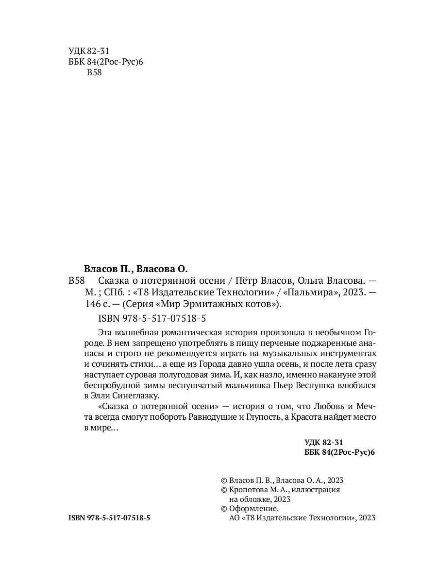 Рип.ЭрмитажКот.Сказка о потерянной осени