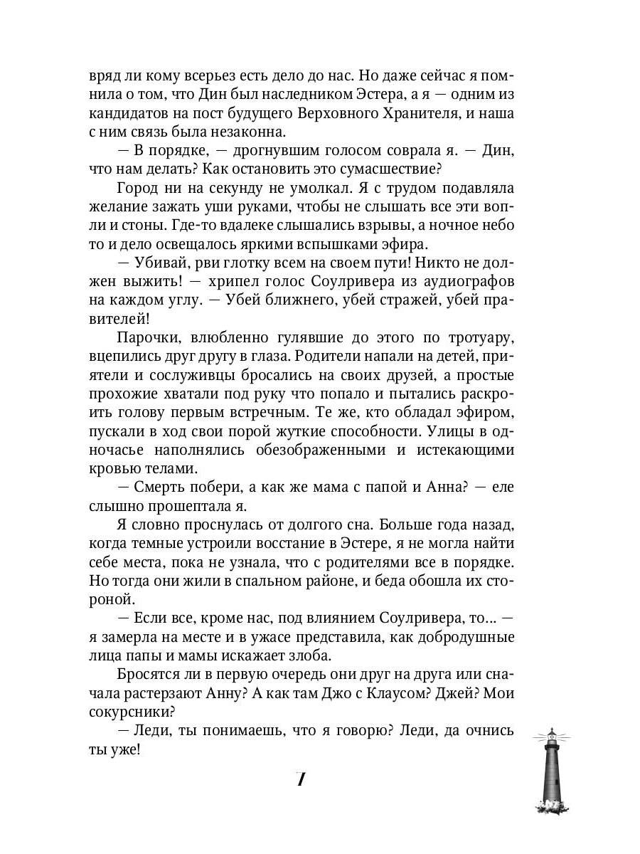 Мгновения до бури. Грани верности
