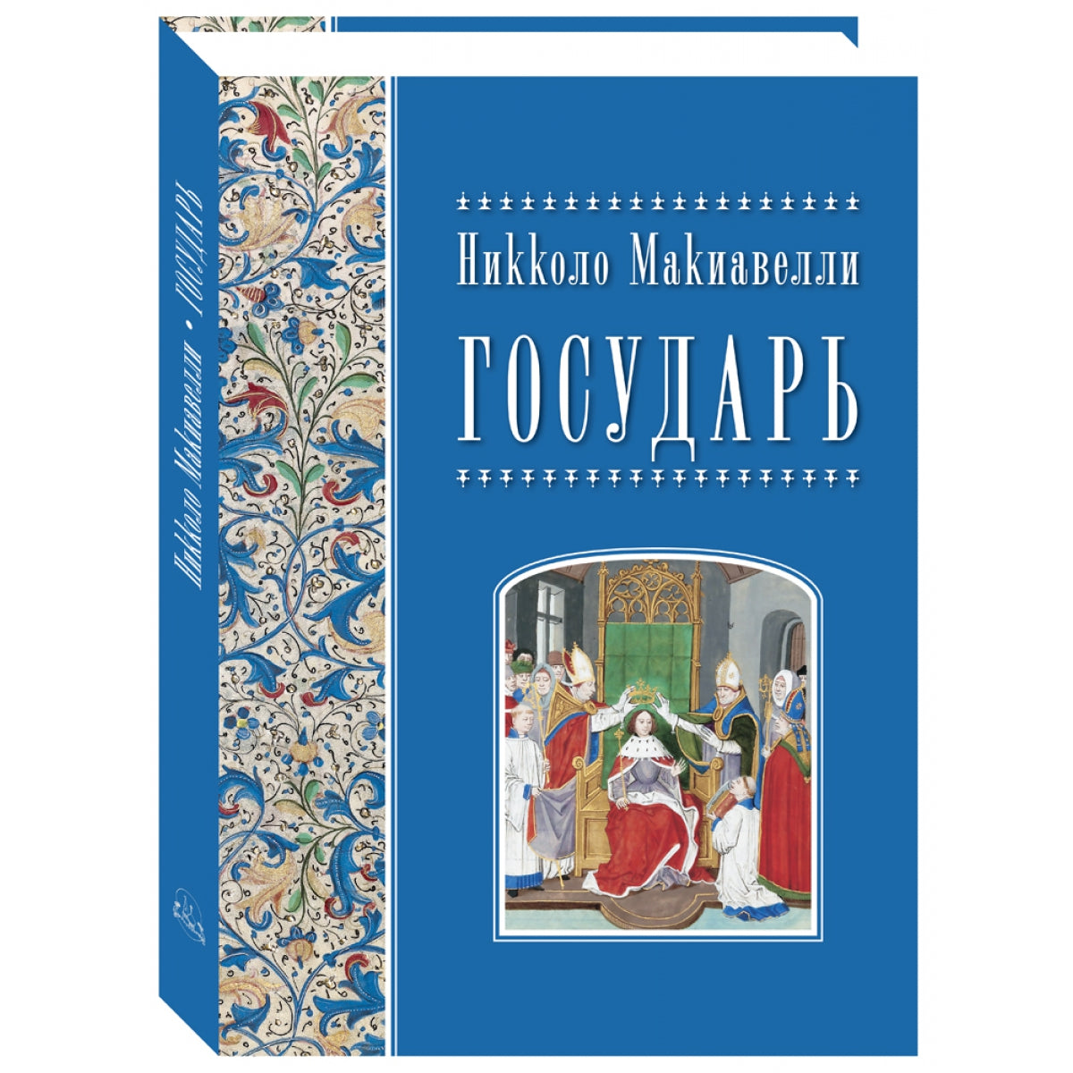 Никколо Макиавелли. Государь