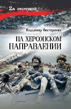 На Херсонском направлении (16+)