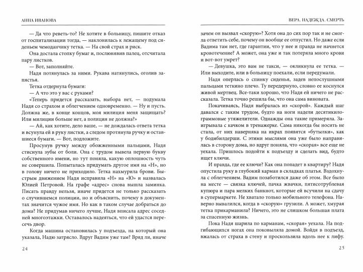 Рип.ТрилИвановой.Вера.Надежда.Смерть