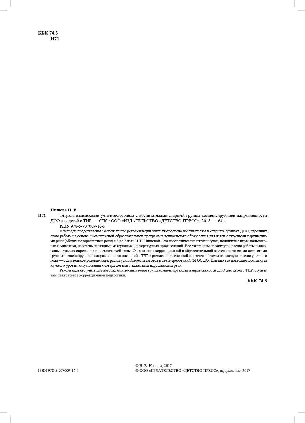 Нищева. Тетрадь взаимосвязи учителя-логопеда с воспитателями старшей группы компенсирующей направленности ДОО д/детей с ТНР. ФАОП. (ФГОС)