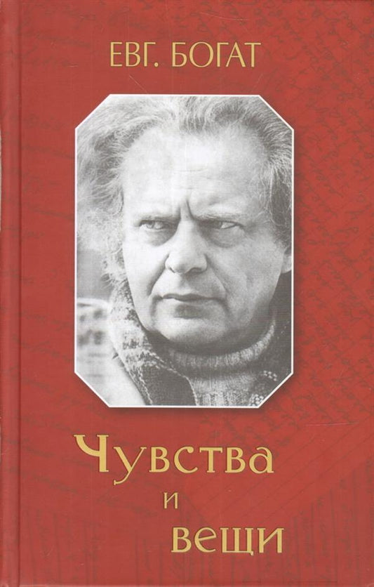 ЗХ.Богат.Чувства и вещи