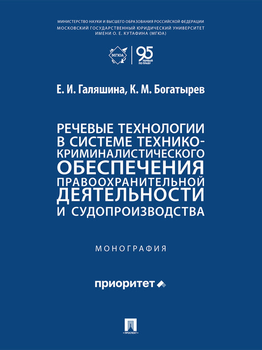 Речевые технологии в системе технико-криминалистического обеспечения правоохранительной деятельности и судопроизводства. Монография.-М.:Проспект,2026.