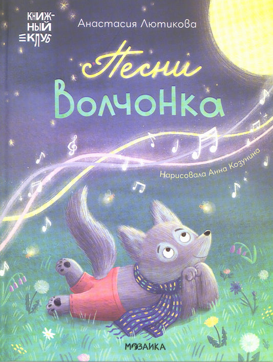Книжный клуб. Мама, почитай! Песни Волчонка