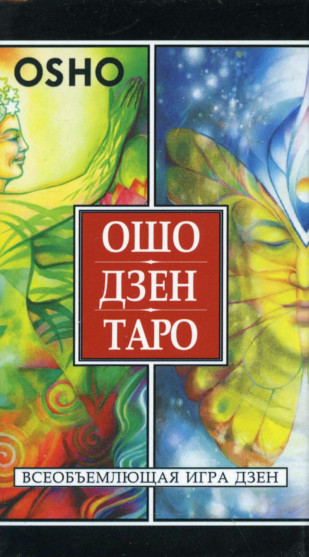 Ошо Дзен Таро. Всеобъемлющая игра Дзен (79 карт ) (3918)