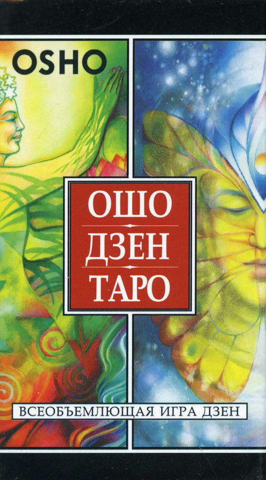 Ошо Дзен Таро. Всеобъемлющая игра Дзен (79 карт ) (3918)