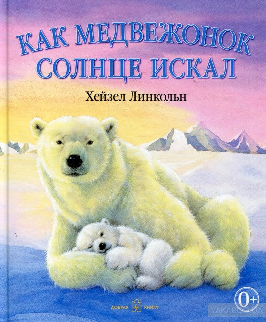 Как Медвежонок солнце искал