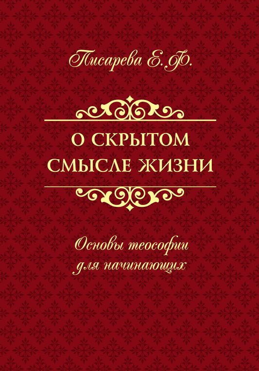 О скрытом смысле жизни. Основы теософии для начинающих
