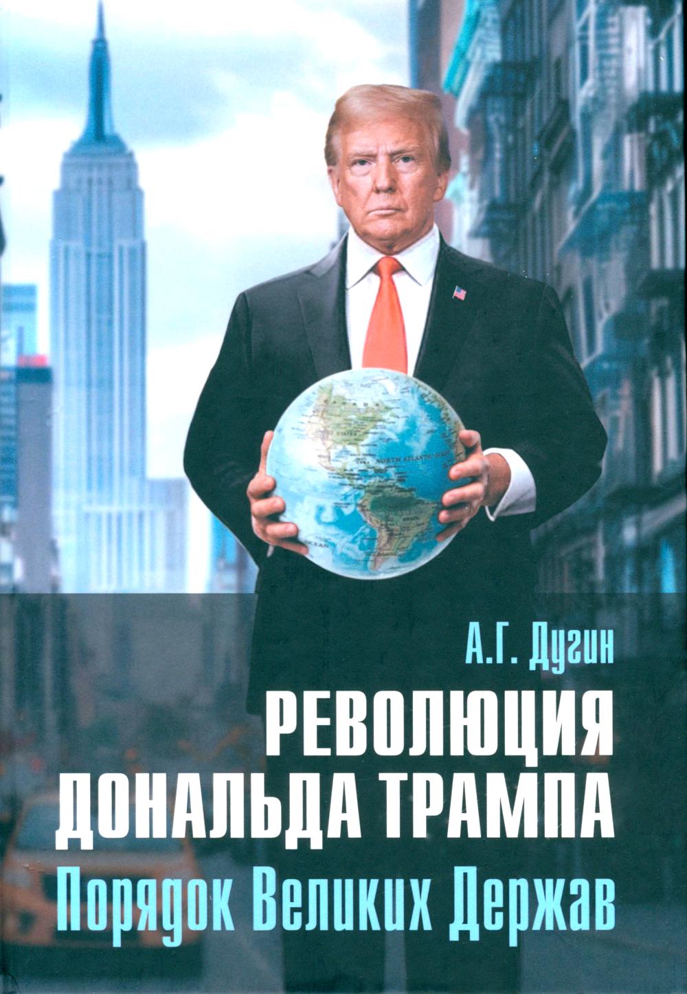 Революция Дональда Трампа. Порядок Великих Держав