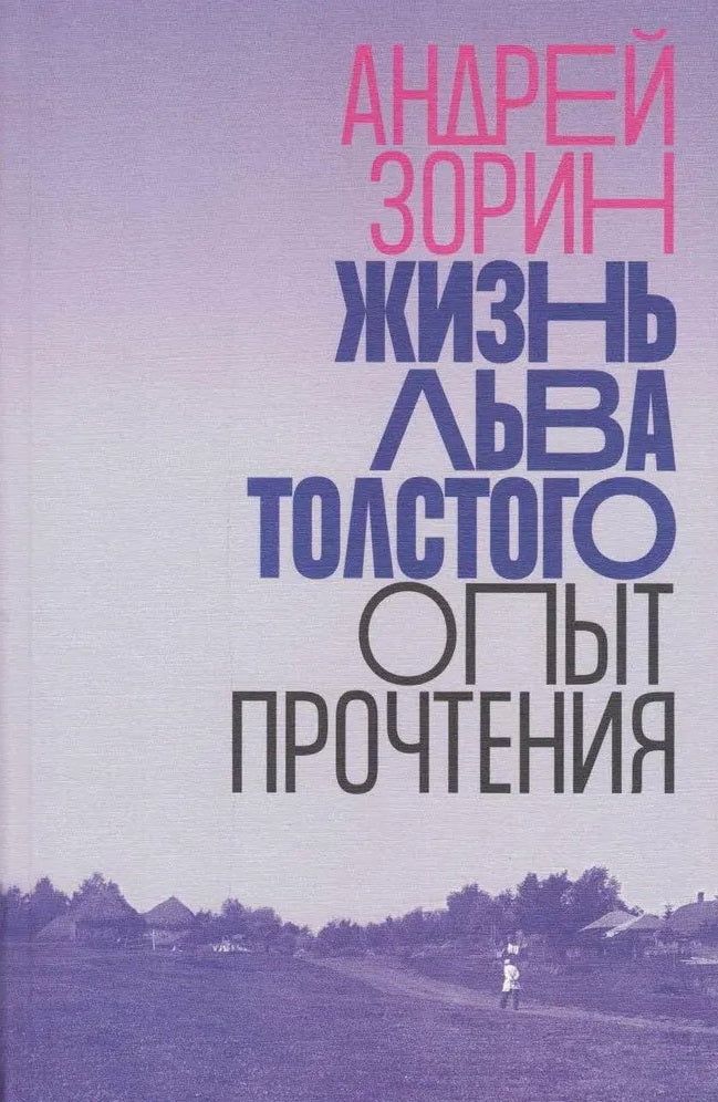 Жизнь Льва Толстого: опыт прочтения. 3-е изд.