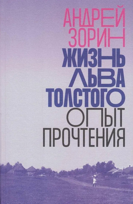 Жизнь Льва Толстого: опыт прочтения. 3-е изд.