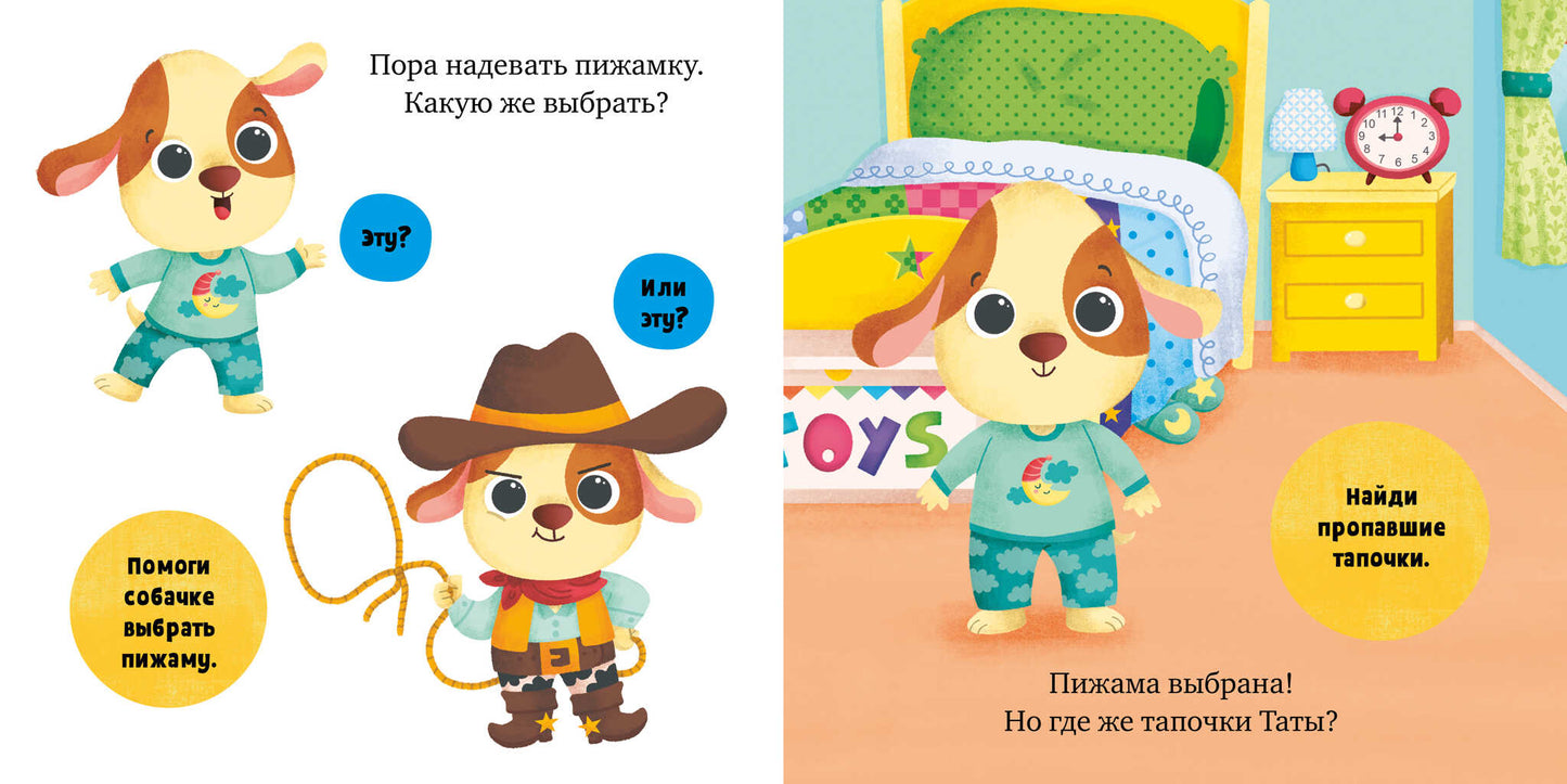 Играем. Учимся. Развиваемся. Пора спать, малыш!