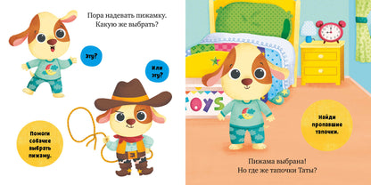 Играем. Учимся. Развиваемся. Пора спать, малыш!