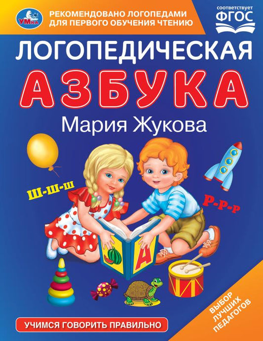Логопедическая азбука. М.А. Жукова. 197х255 мм. 96 стр. Умка в кор.12шт