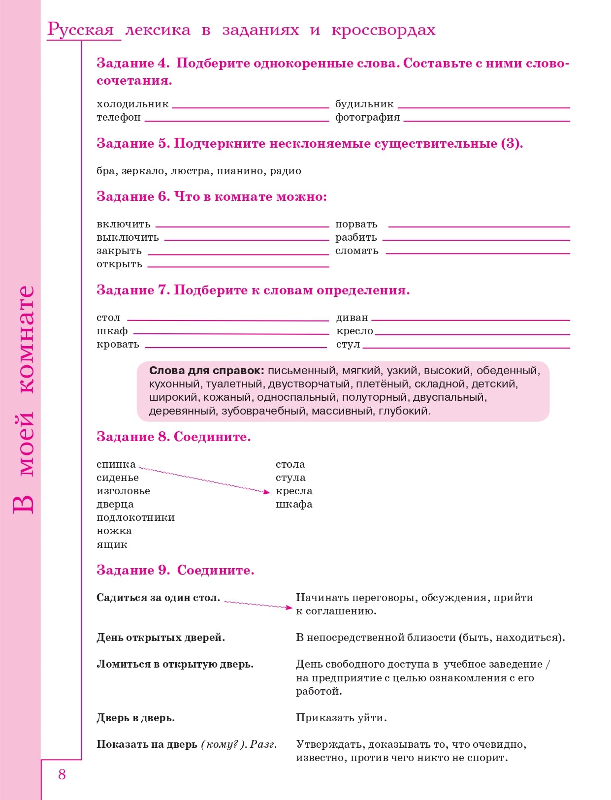 Русская лексика в заданиях и кроссвордах. Выпуск 2. В доме