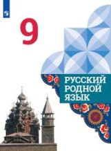 Александрова 9 класс (Приложение 2) Русский родной язык. Учебник