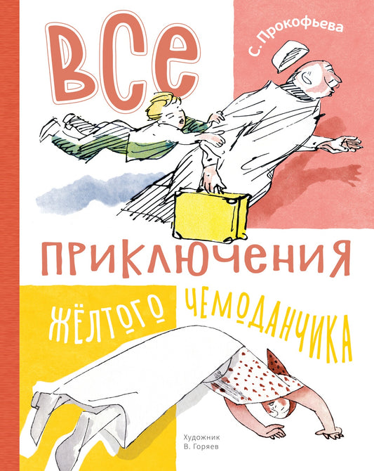 Все приключения жёлтого чемоданчика