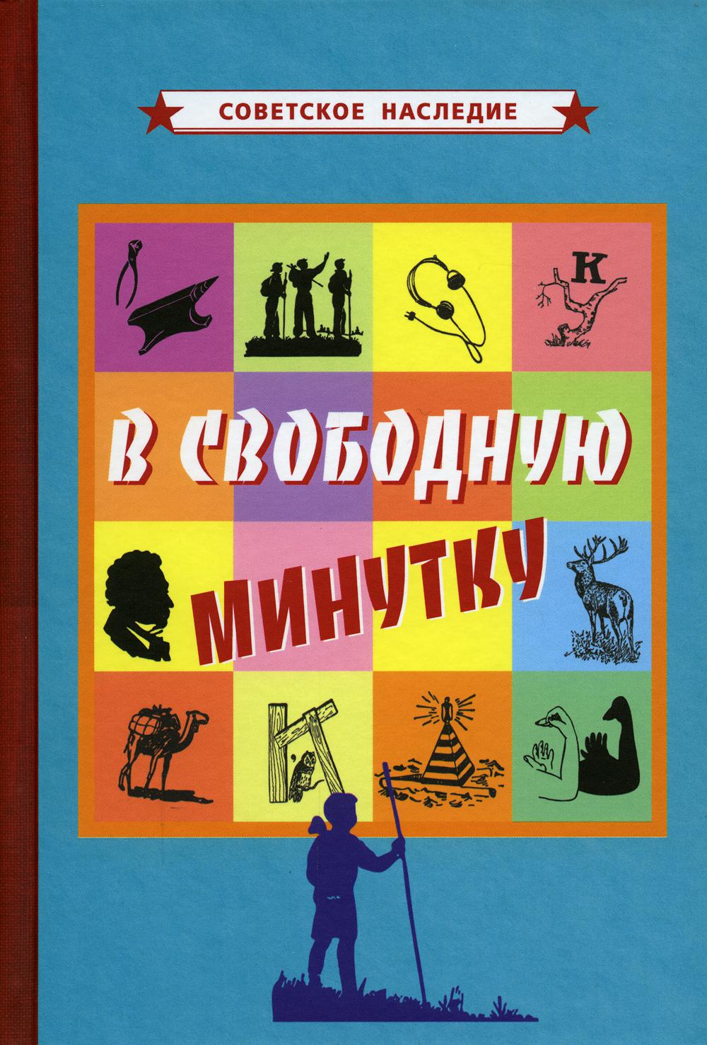 В свободную минутку [1954]