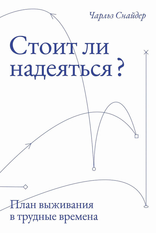 Стоит ли надеяться? План выживания в трудные времена