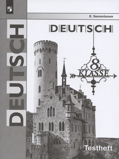 Семенцова. Немецкий язык 8 класс. Контрольные задания для подготовки к ОГЭ к Пр.2 ФПУ 22-27