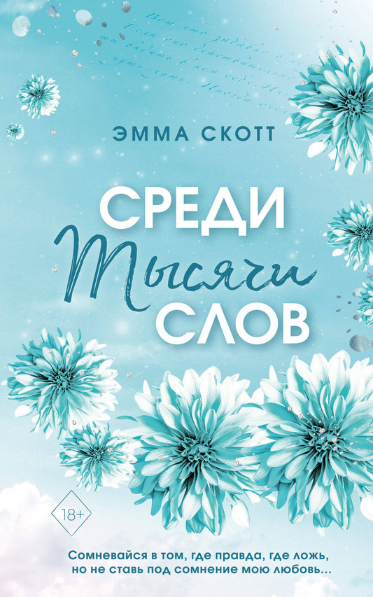 Среди тысячи слов (мягкая обложка)_