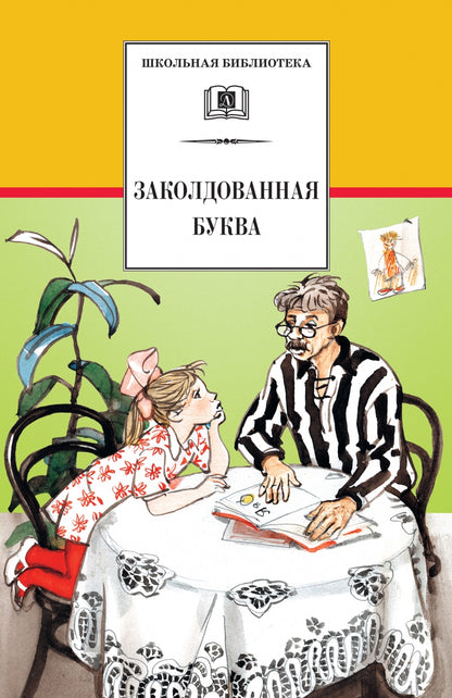 Заколдованная буква
