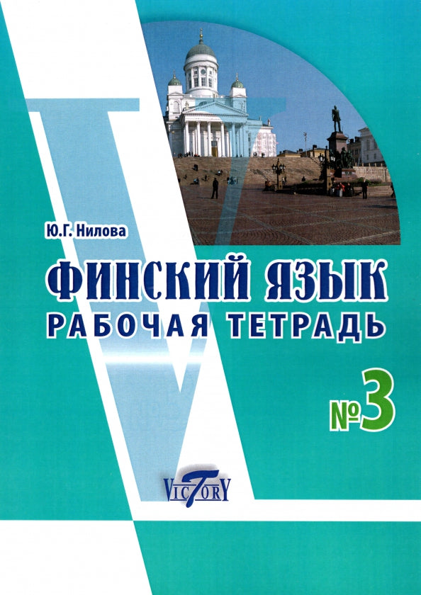 Нилова. Финский язык. Рабочая тетрадь № 3.