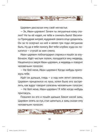 Царевна лягушка