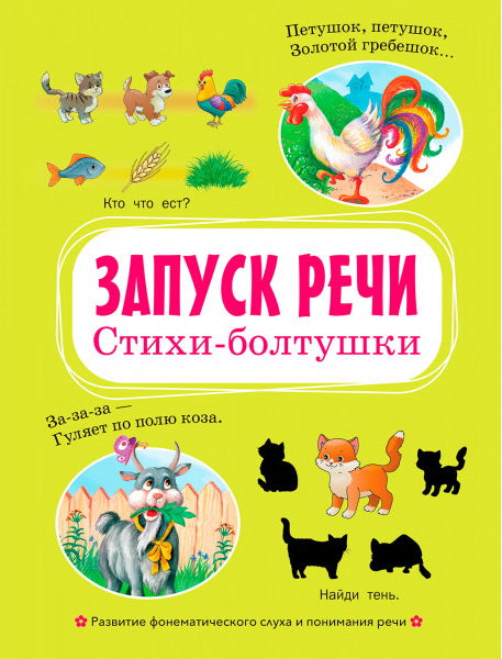 ВР Запуск речи. Стихи-болтушки.
