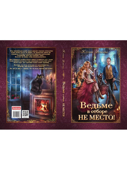 Ведьме в отборе не место!