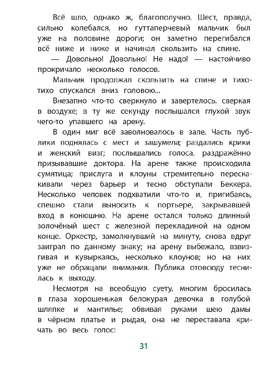 Григорович. Гуттаперчевый мальчик. Книга за книгой (тв.).
