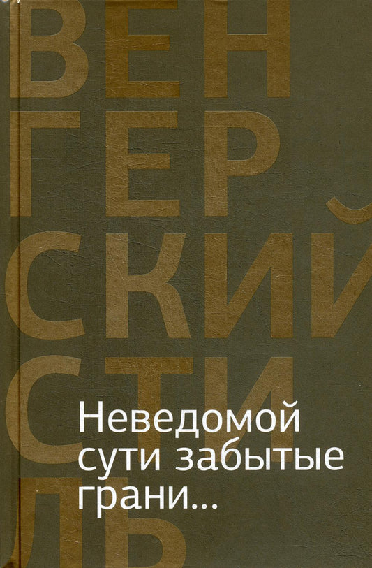 Неведомой сути забытые грани...