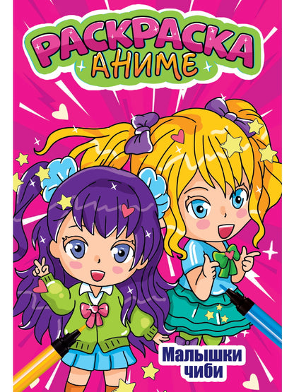 АНИМЕ-РАСКРАСКА. МАЛЫШКИ ЧИБИ