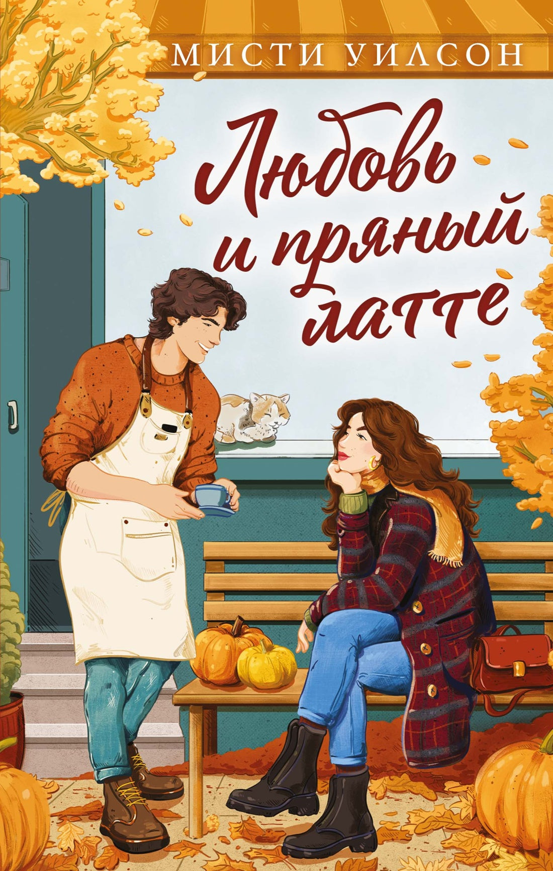 Любовь и пряный латте