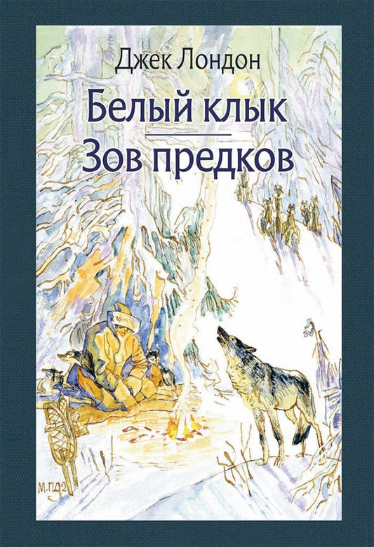 Лондон. Белый клык. Зов предков