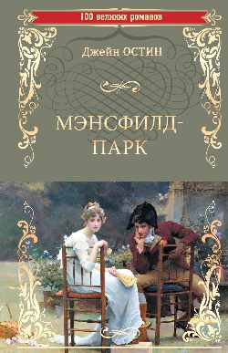 100ВР Мэнсфилд-парк (12+)